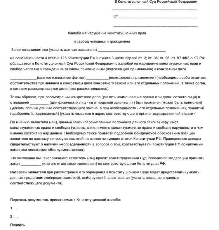 Заявление о нарушении. Образец жалобы в Конституционный суд РФ по гражданскому делу. Жалоба в Конституционный суд РФ образец. Как написать жалобу в Конституционный суд пример. Образец жалобы в Конституционный суд РФ по уголовному делу.