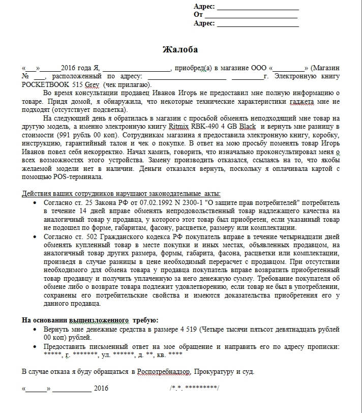 Как писать жалобу в роспотребнадзор образец