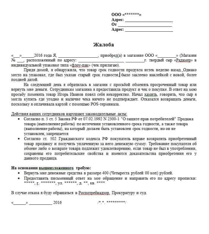 Образец жалобы в роспотребнадзор на некачественный товар и возврат денег