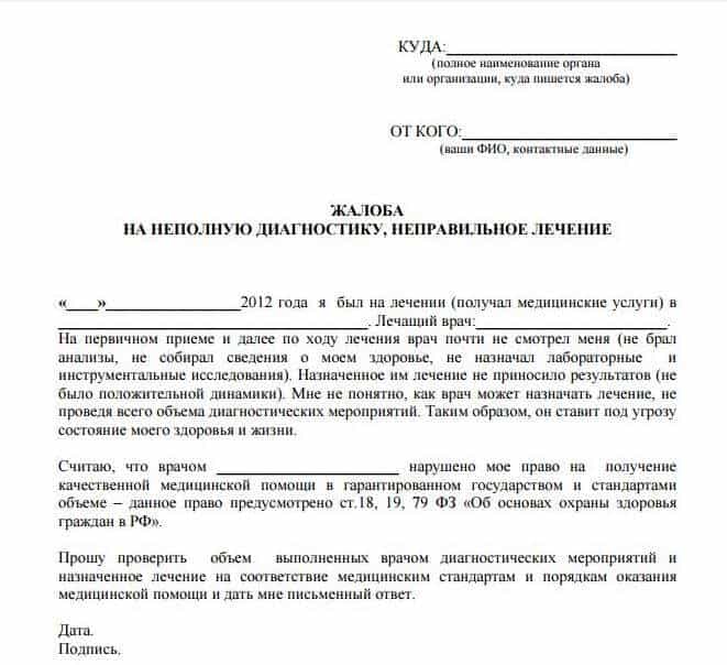 Как написать жалобу в страховую компанию на поликлинику образец заполнения