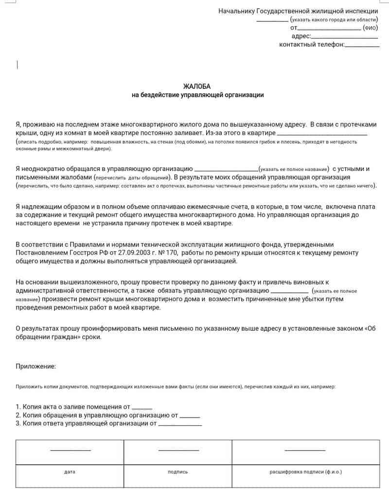 Куда пожаловаться на управляющую. Как составить жалобу в жилищную инспекцию. Жалоба в жилищную инспекцию на бездействие управляющей компании. Жалоба в ГЖИ на бездействие управляющей компании. Как писать жалобу на управляющую компанию в жилищную инспекцию.