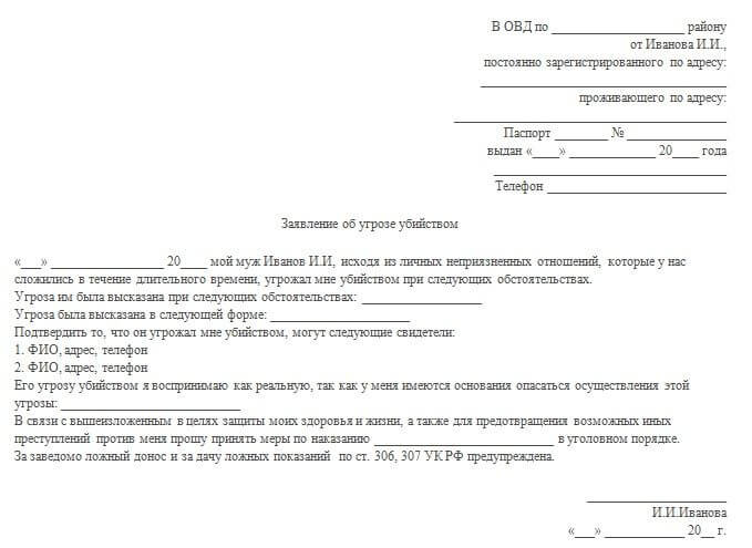 Заявление на жену бывшего мужа. Заявление в полицию на мужа. Образец заявление на мужа. Заявление в полицию об угрозе жизни. Заявление в полицию на бывшего мужа.