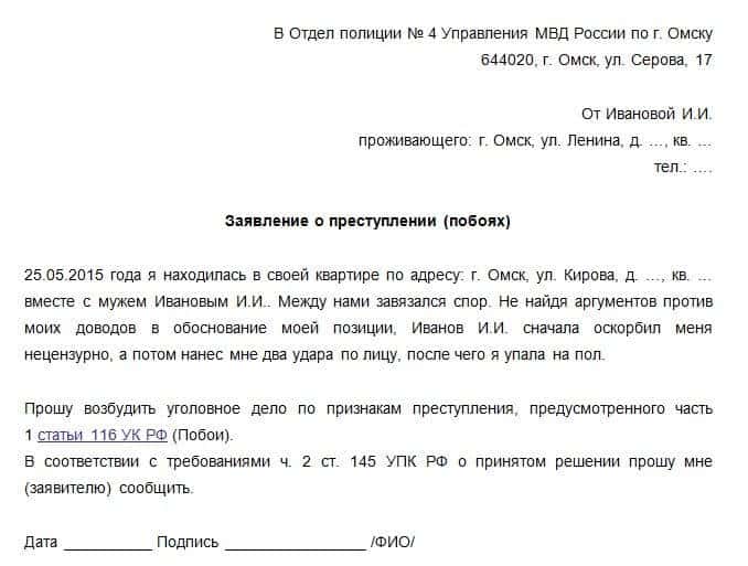 Заявление жены. Заявление о побоях в полицию образец. Заявление в полицию на мужа. Как написать заявление на мужа в полицию. Заявление в полицию на мужа образец.