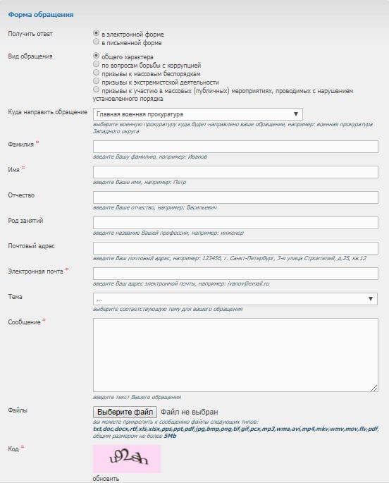 Жалоба в военную прокуратуру онлайн