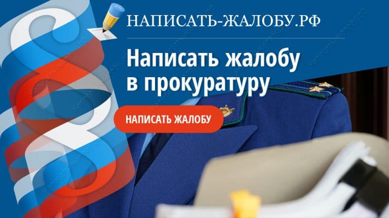 Как написать жалобу в прокуратуру