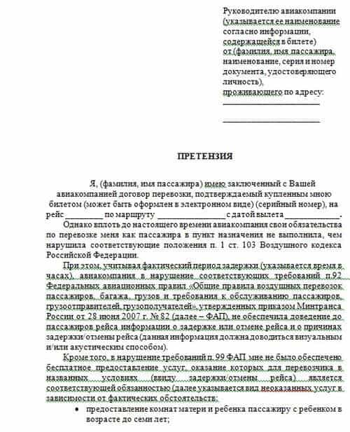 Образец претензии к аэрофлоту за невозврат денег