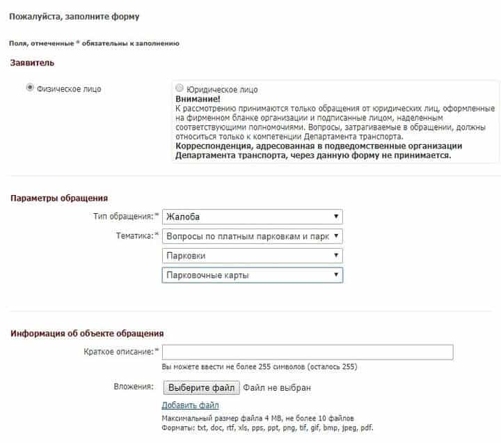 Подать заявление москва. Объект обращения в жалобе это. Информация об объекте обращения что писать. Как писать жалобу в Департамент транспорта. Проверить статус обращения в Департамент транспорта Москвы.