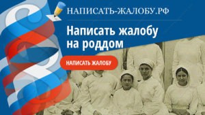 Как пожаловаться на врача роддома. Смотреть фото Как пожаловаться на врача роддома. Смотреть картинку Как пожаловаться на врача роддома. Картинка про Как пожаловаться на врача роддома. Фото Как пожаловаться на врача роддома