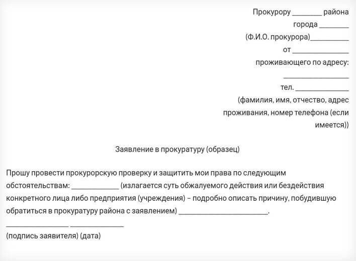 Жалоба в прокуратуру на застройщика образец