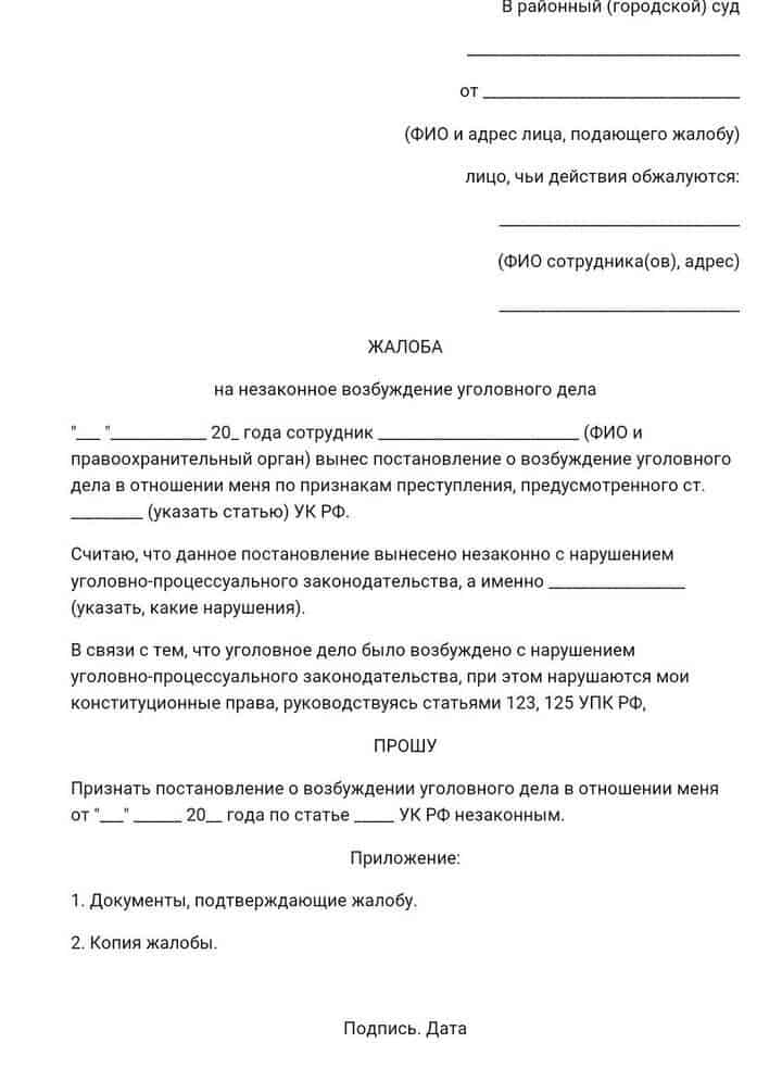 Жалоба на незаконное возбуждение уголовного дела образец