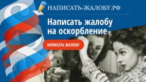 Как подать жалобу на оскорбление. Инструкция с фото и образец жалобы.