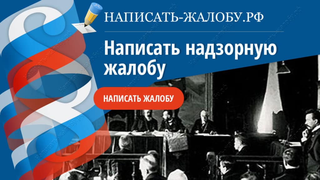 Инструкция как подать надзорную жалобу с образцом заявления