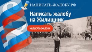 Инструкция как подать жалобу на Жилтищник с фото и образцом заявления