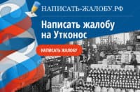 Инструкция как подать жалобу на Утконос с образцом заявления