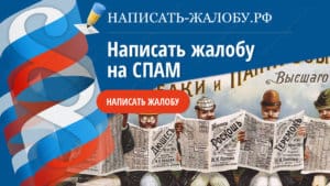 Инструкция как подать жалобу на спам. Образец заявления на спамщика