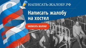 жалоба на гостиницу в роспотребнадзор образец