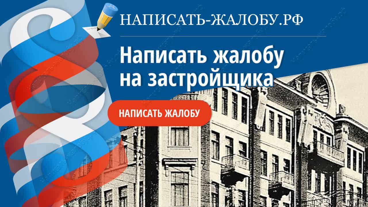 Кому жаловаться на застройщика в московской области