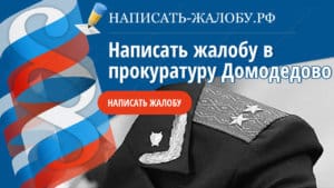 домодедовская городская прокуратура адрес. %D0%9F%D1%80%D0%BE%D0%BA%D1%83%D1%80%D0%B0%D1%82%D1%83%D1%80%D0%B0 %D0%94%D0%BE%D0%BC%D0%BE%D0%B4%D0%B5%D0%B4%D0%BE%D0%B2%D0%BE. домодедовская городская прокуратура адрес фото. домодедовская городская прокуратура адрес-%D0%9F%D1%80%D0%BE%D0%BA%D1%83%D1%80%D0%B0%D1%82%D1%83%D1%80%D0%B0 %D0%94%D0%BE%D0%BC%D0%BE%D0%B4%D0%B5%D0%B4%D0%BE%D0%B2%D0%BE. картинка домодедовская городская прокуратура адрес. картинка %D0%9F%D1%80%D0%BE%D0%BA%D1%83%D1%80%D0%B0%D1%82%D1%83%D1%80%D0%B0 %D0%94%D0%BE%D0%BC%D0%BE%D0%B4%D0%B5%D0%B4%D0%BE%D0%B2%D0%BE.