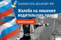 Как написать жалобу на лишение водительских прав