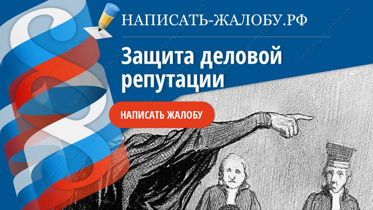 Защита репутации. Защита деловой репутации. Защита деловой репутации картинки. Юрист по защите деловой репутации. Защита бизнеса жалоба.