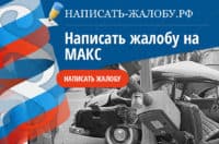 Пожаловаться на страховую компанию МАКС. Образец жалобы. Адрес, телефон - Горячая линия