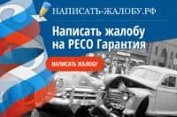 Пожаловаться на РЕСО Гарантия. Образец жалобы. Адрес, телефон - Горячая линия