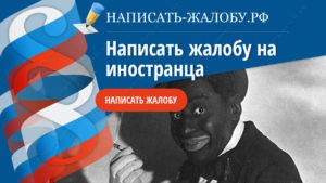 жалоба в уфмс на нелегалов образец
