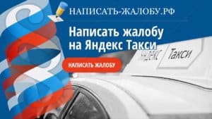 Как написать жалобу на водителя Яндекс такси. Образец жалобы