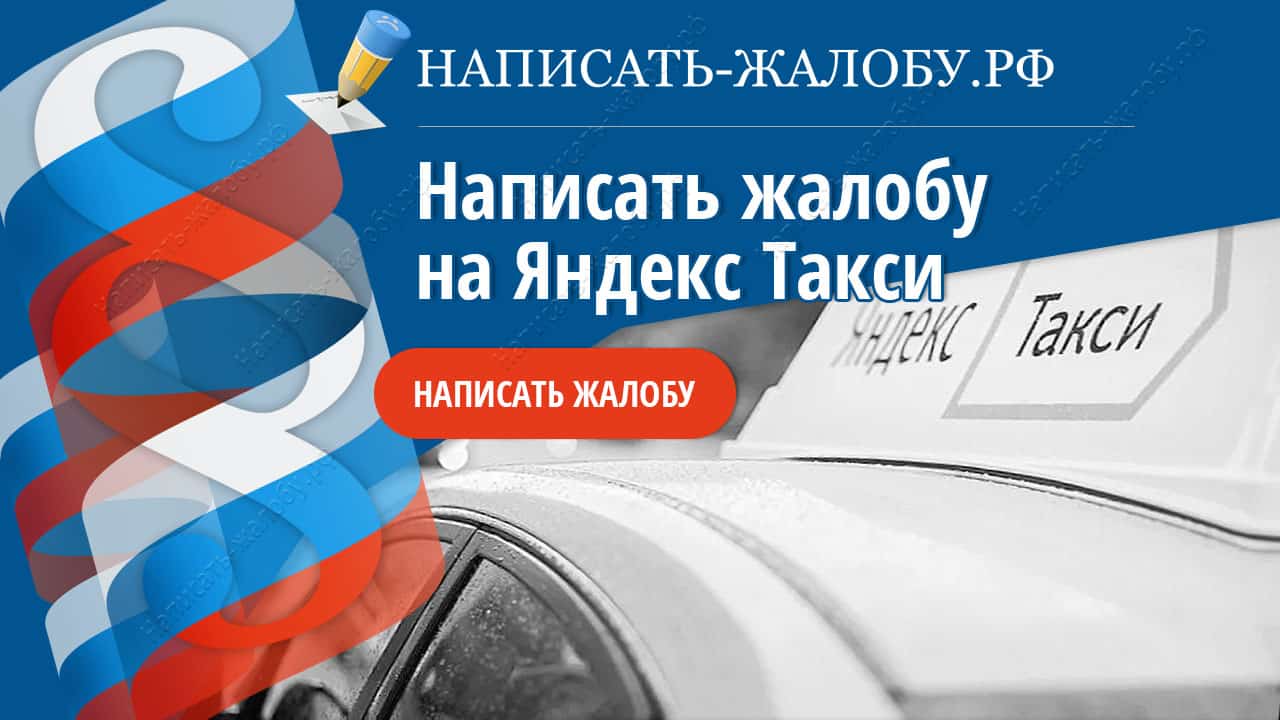 Жалоба на водителя Яндекс Такси: куда и как пожаловаться, телефон диспетчера