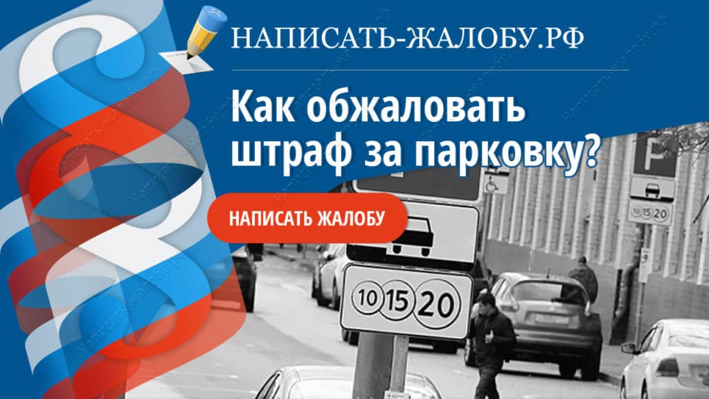 Как оспорить штраф за парковку