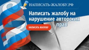 заявление в полицию о нарушении авторских прав