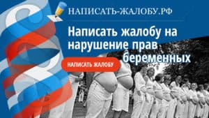 Пожаловаться беременным. Образец жалобы. Адрес, телефон - Горячая линия
