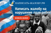 Пожаловаться на нарушение прав ребенка. Образец жалобы. Адрес, телефон - Горячая линия