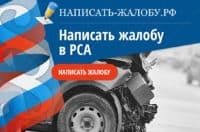 Пожаловаться в Российский союз автостраховщиков