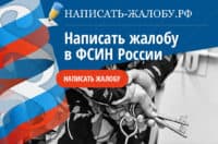 Пожаловаться в ФСИН. Образец жалобы. Адрес, телефон - Горячая линия