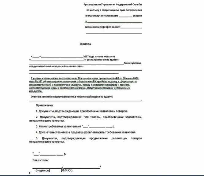 Заявление в роспотребнадзор. Образец жалобу в Роспотребнадзор образец. Образец написания претензии в Роспотребнадзор. Форма написания жалобы в Роспотребнадзор. Жалоба в Роспотребнадзор образец.