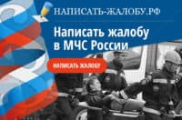 Пожаловаться в Министерство черезвычайных ситуаций. Образец жалобы