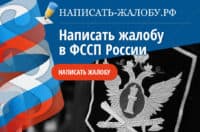 Пожаловаться в Федеральную службу судебных приставов. Образец жалобы