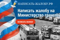 Пожаловаться в Министерство транспорта