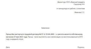 Заявление на получение компенсации за неиспользованный отпуск образец