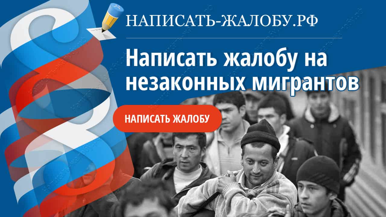 фмс сообщить о нелегалах