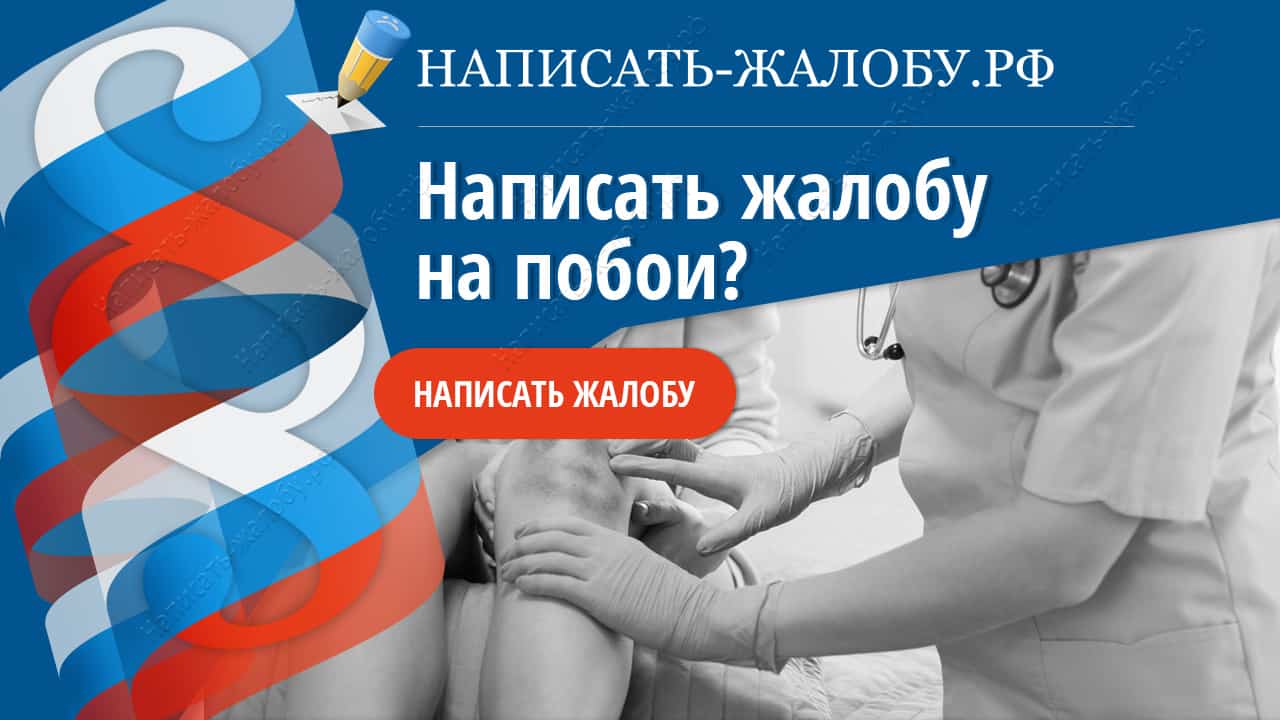 Заявление на избиение в полицию, суд: как снять побои