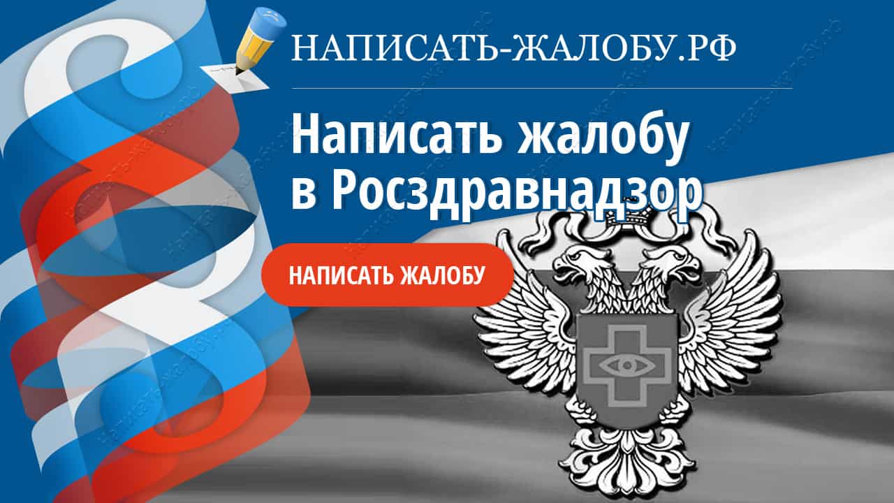 Как написать письмо в росздравнадзор образец