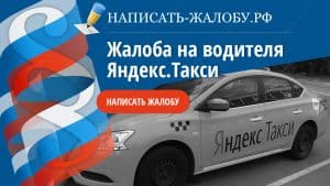 Как написать жалобу на водителя Яндекс.Такси