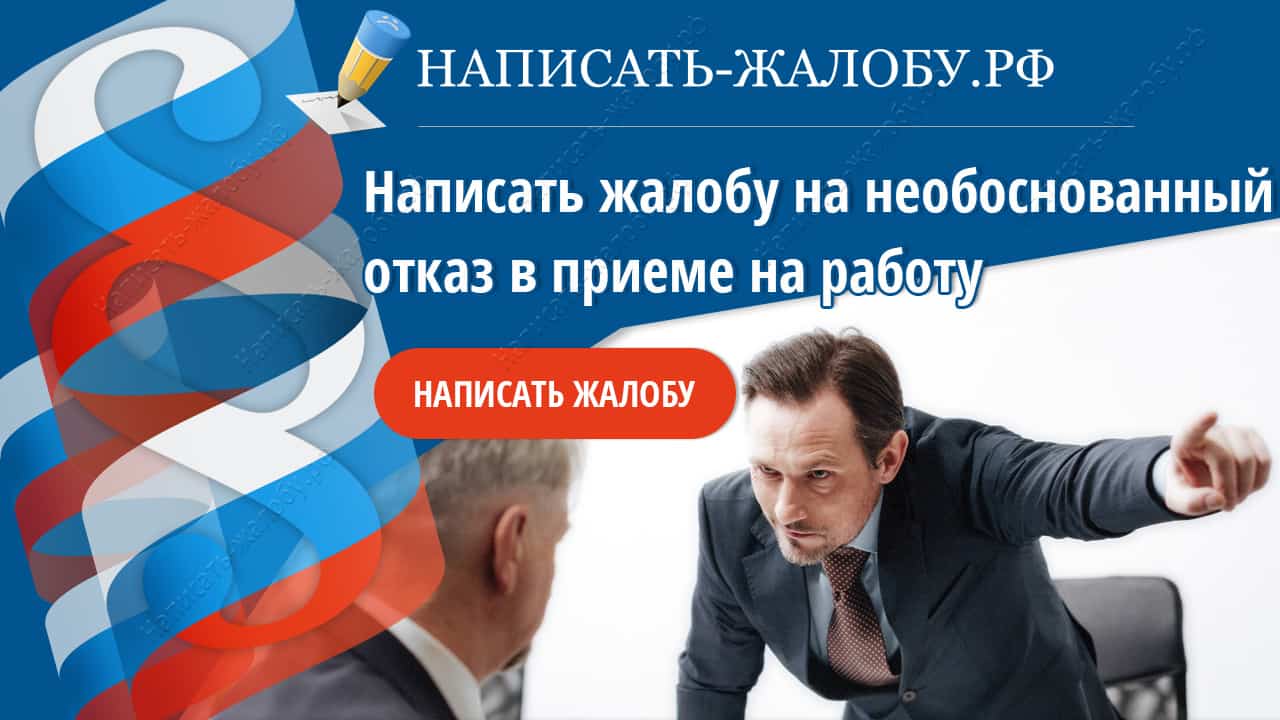 Необоснованный отказ на работу