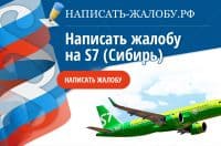 Написать жалобу на авиакомпанию S7 (Сибирь)