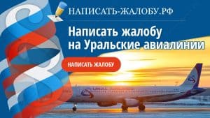 Как написать жалобу на компанию «Уральские авиалинии»
