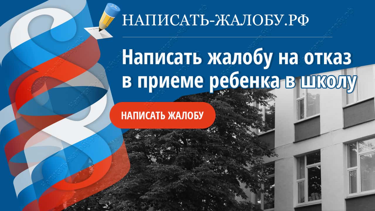 Что делать, если ребенка не берут в школу по месту жительства: ответ юриста