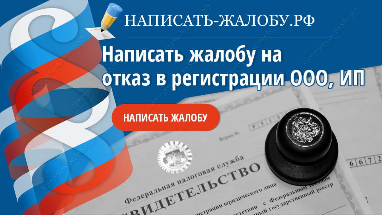 отказали в регистрации ооо
