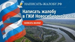 Написать жалобу в ГЖИ Новосибирской области